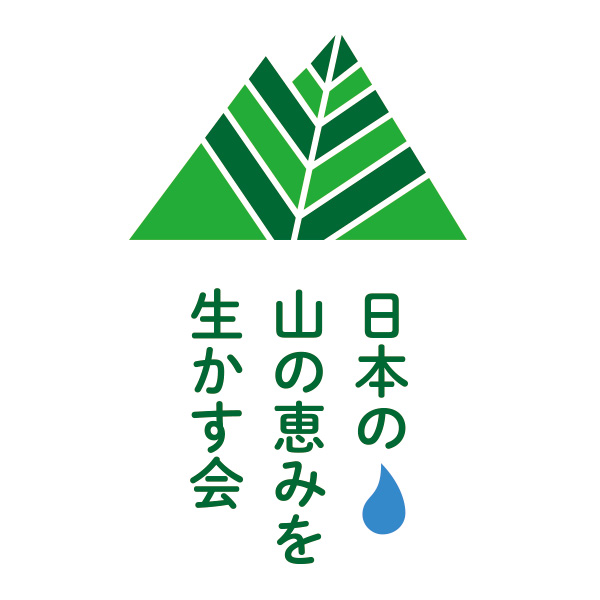 日本の山の恵みを生かす会